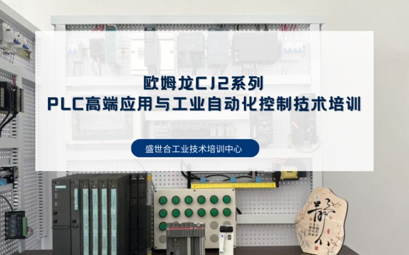 郑州欧姆龙CJ2系列PLC高端应用与工业自动化控制技术培训课程
