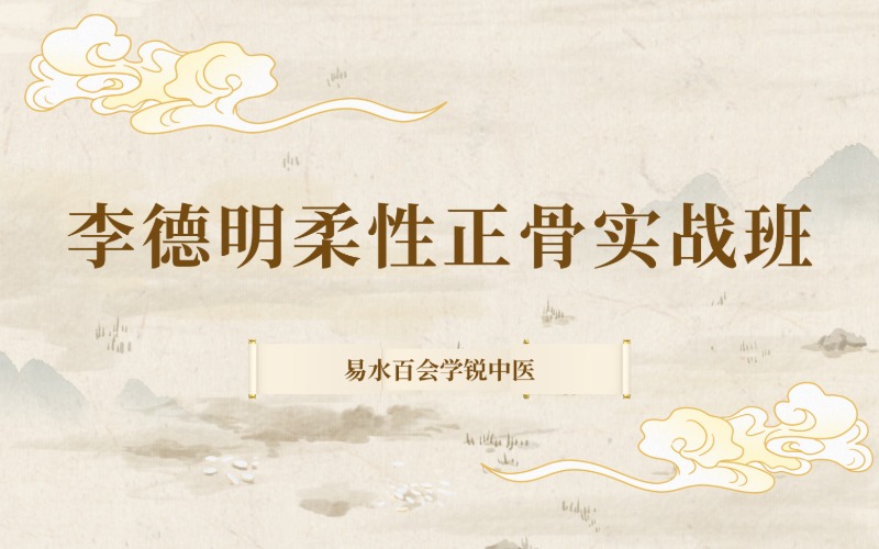 李德明柔性正骨實戰(zhàn)班