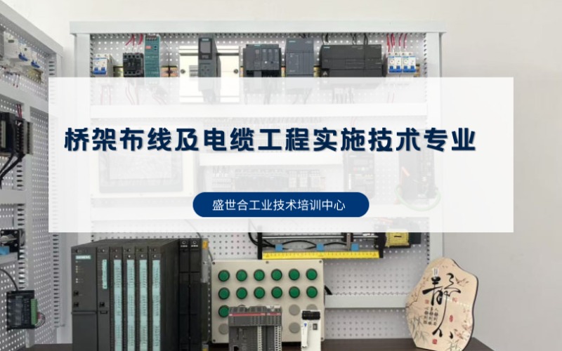 鄭州電氣橋架布線及電纜工程實施技術專業(yè)課程