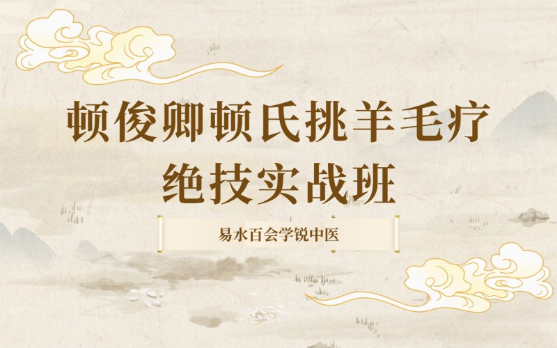 頓俊卿頓氏挑羊毛療絕技實戰(zhàn)班