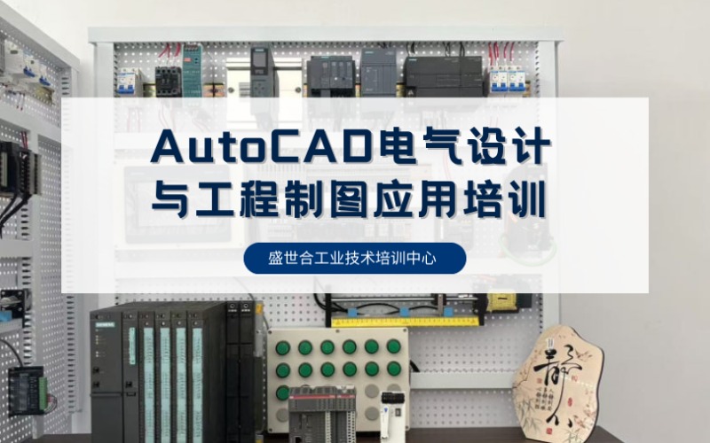 鄭州AutoCAD電氣設計與工程制圖應用培訓課程