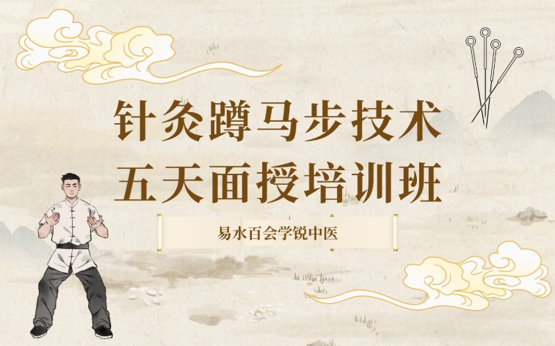 針灸蹲馬步技術五天面授培訓班