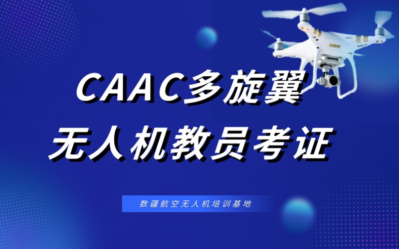 福州CAAC多旋翼無人機教員考證培訓班