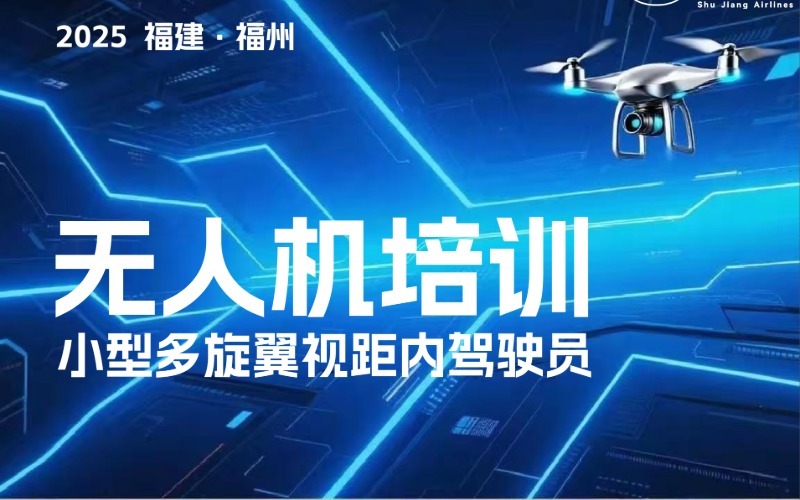 福州CAAC多旋翼小型视距内无人机驾驶员考证培训