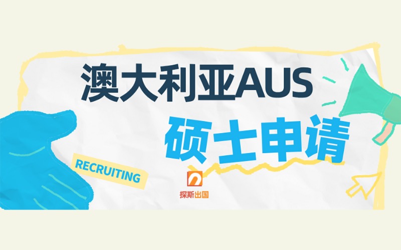 澳大利亞AUS碩士申請(qǐng)定制化服務(wù)