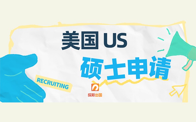 美国US硕士留学申请指导服务