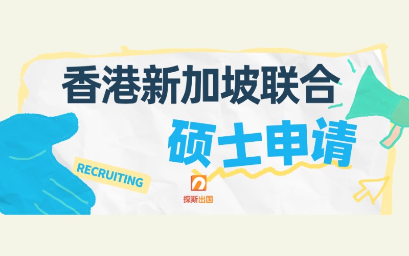 香港碩士留學(xué)申請(qǐng)規(guī)劃項(xiàng)目