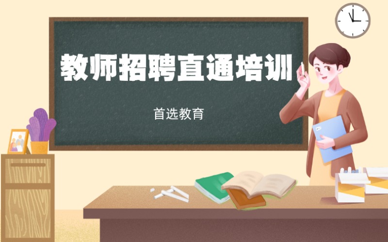 长沙教师招聘考试直通培训课程
