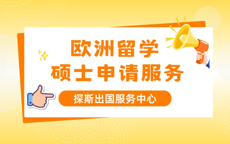欧洲硕士留学申请高端规划项目