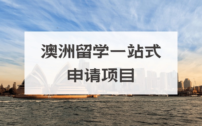 長春澳洲留學一站式定制化申請服務項目