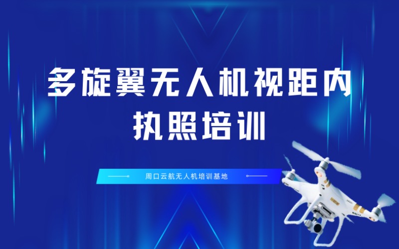 周口多旋翼無(wú)人機(jī)視距內(nèi)執(zhí)照培訓(xùn)課程