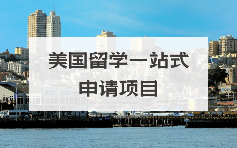 長(zhǎng)春美國(guó)留學(xué)一站式定制化申請(qǐng)服務(wù)項(xiàng)目