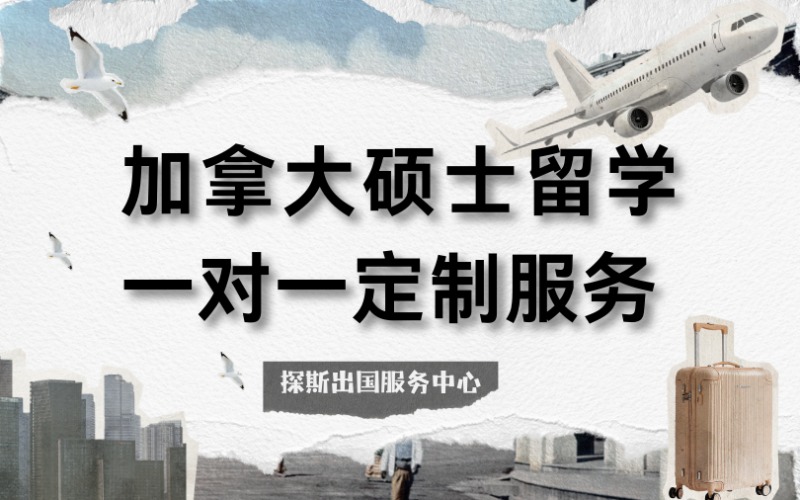 加拿大硕士留学一对一定制服务