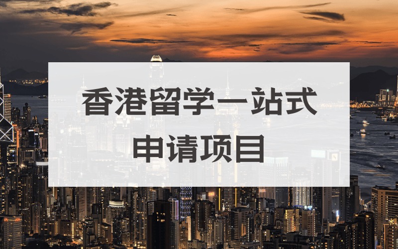 长春香港留学一站式定制化申请服务项目