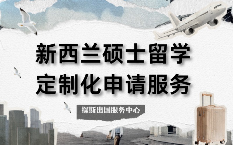 新西蘭碩士留學定制化申請服務