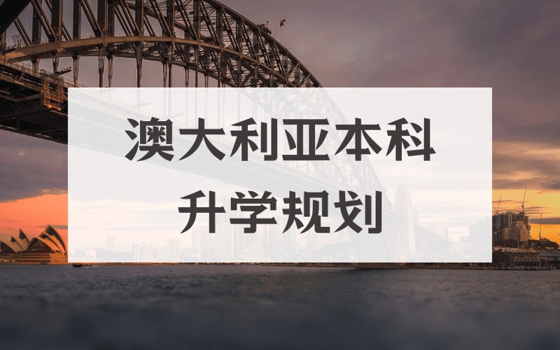 上海澳大利亞本科升學(xué)規(guī)劃服務(wù)項(xiàng)目