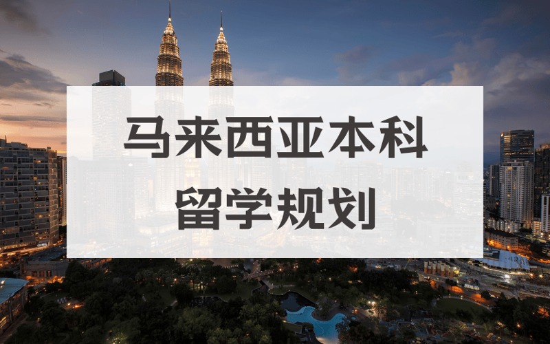 上海馬來西亞本科留學規(guī)劃服務項目