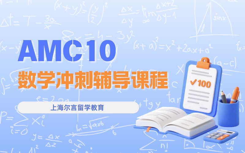 上海AMC10数学冲刺辅导课程