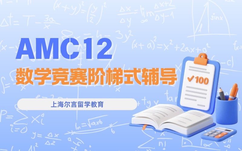 上海AMC12数学竞赛阶梯式辅导课程