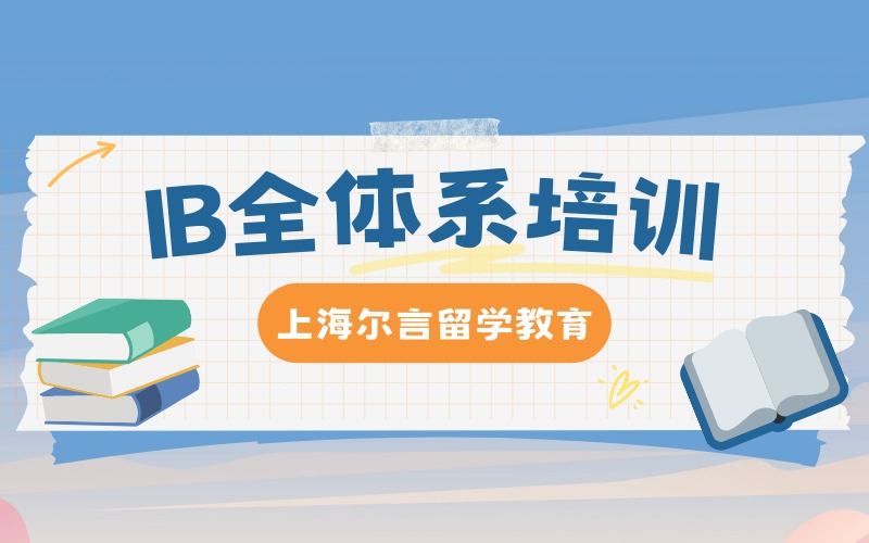 上海IB国际课程全体系培训班