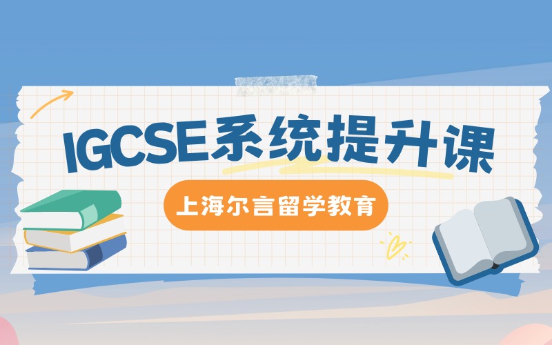 上海IGCSE课程系统提升培训班