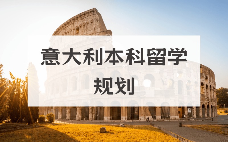 上海意大利本科升學(xué)規(guī)劃申請服務(wù)項(xiàng)目