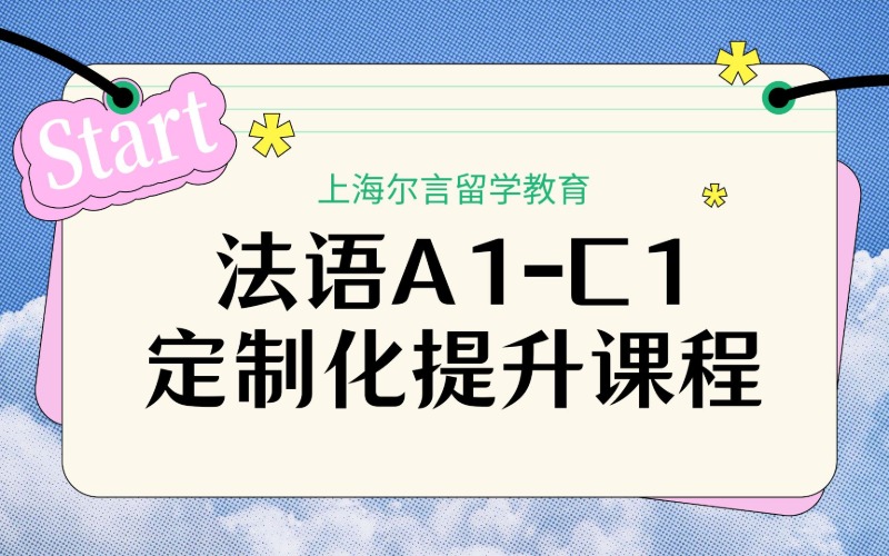 上海法语A1-C1定制化提升课程