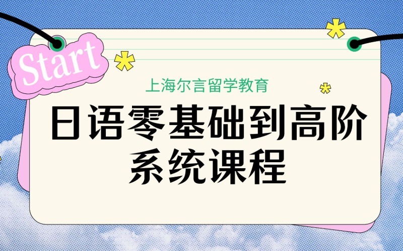 上海日语零基础到高阶系统课程