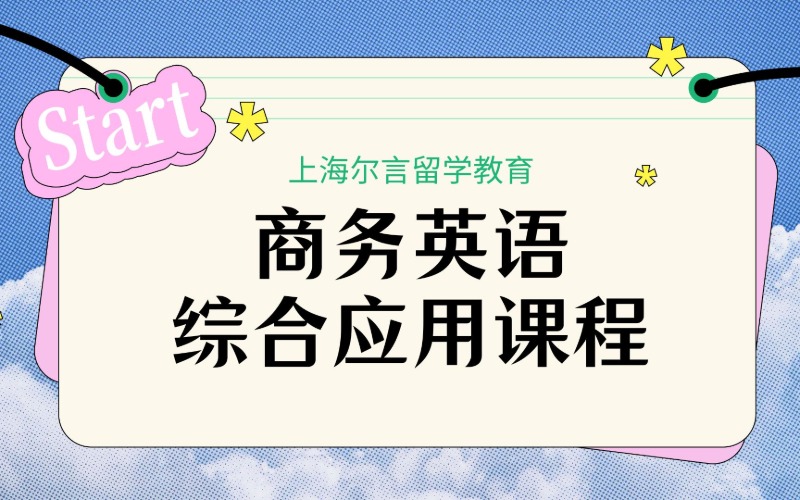 上海商务英语综合应用课程