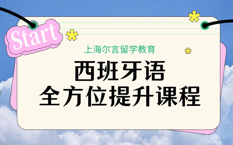 上海西班牙语全方位提升课程