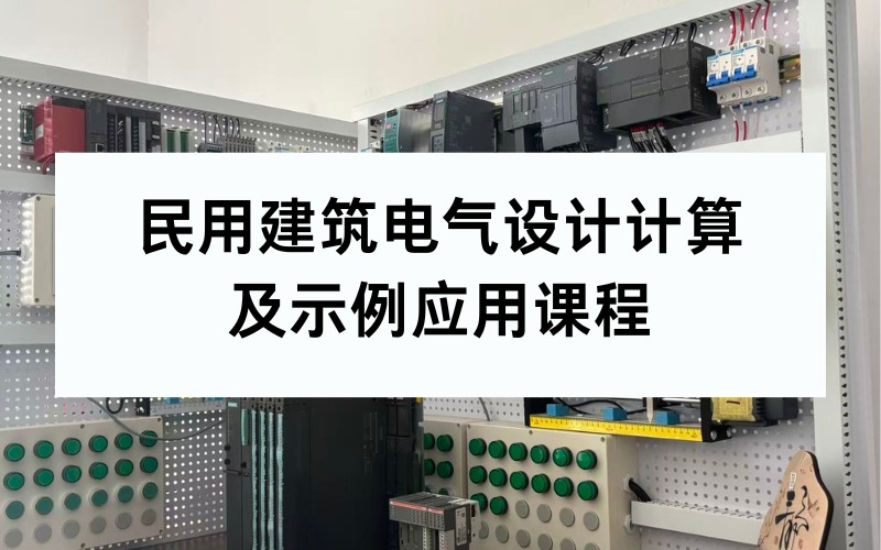 民用建筑电气设计计算及示例应用课程