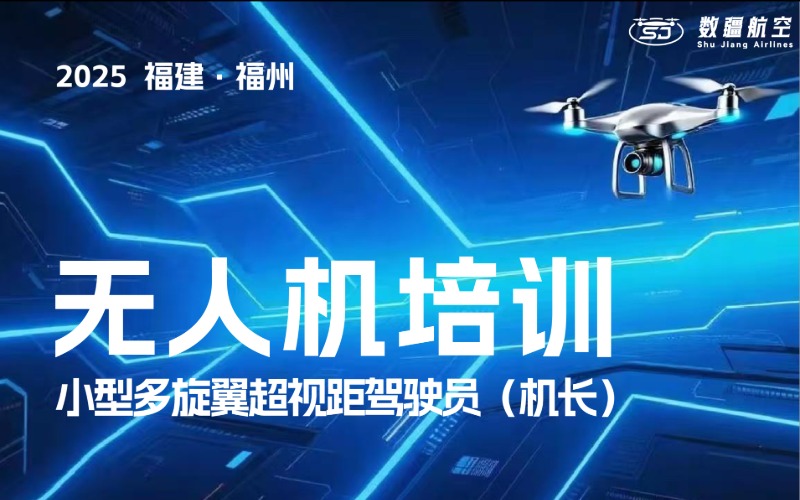 福州CAAC无人机多旋翼小型超视距驾驶员考证培训课程