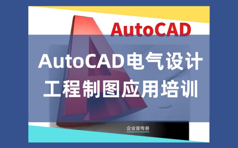 郑州AutoCAD电气设计与工程制图应用培训课程