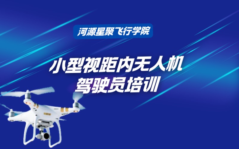 河源小型视距内无人机驾驶员培训班