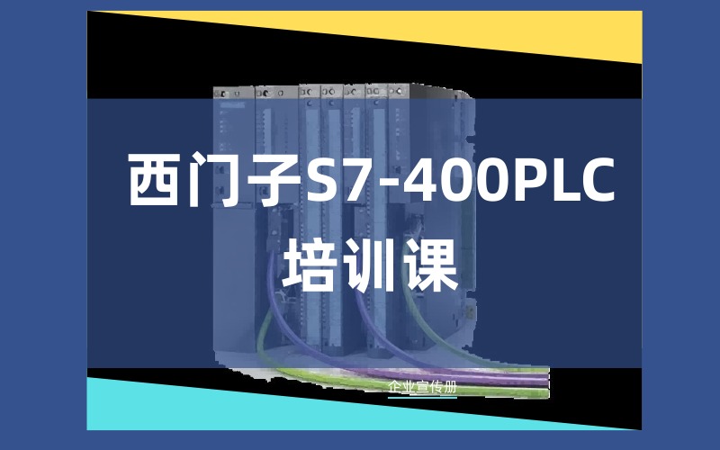 郑州西门子S7-400PLC高级控制系统培训课