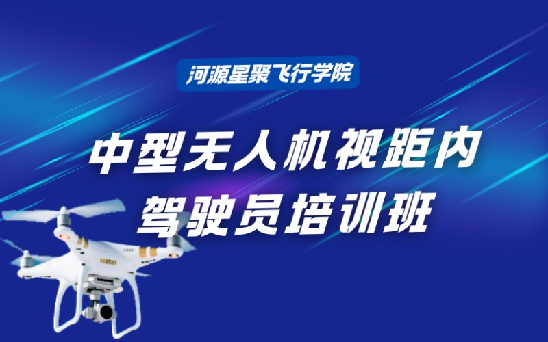 河源中型无人机视距内驾驶员培训班