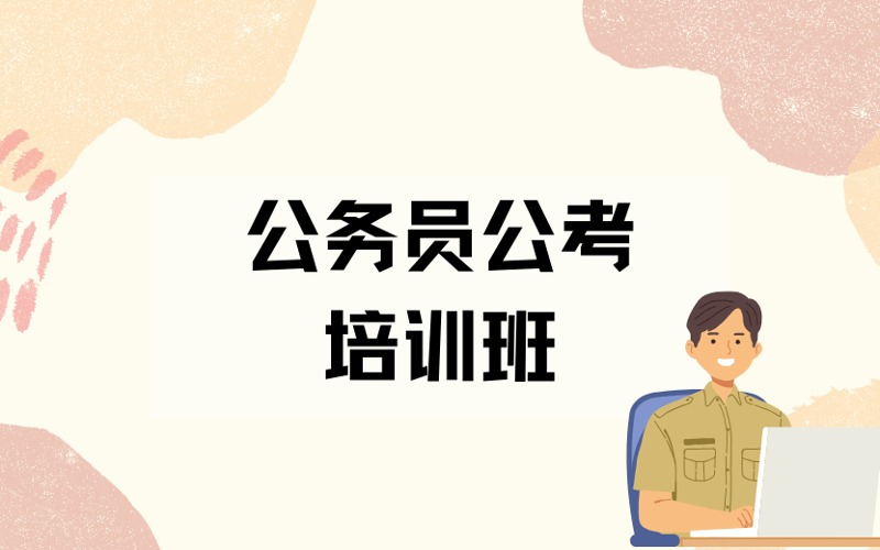 昆明公务员公考培训班