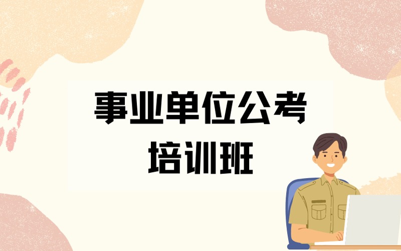 昆明事业单位公考培训班