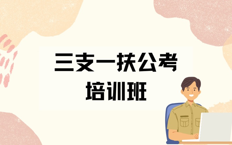 昆明三支一扶公考培训班
