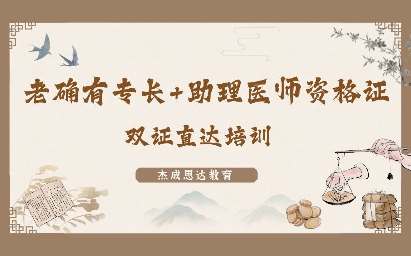 老確有專長+助理醫(yī)師資格證雙證直達(dá)培訓(xùn)課程