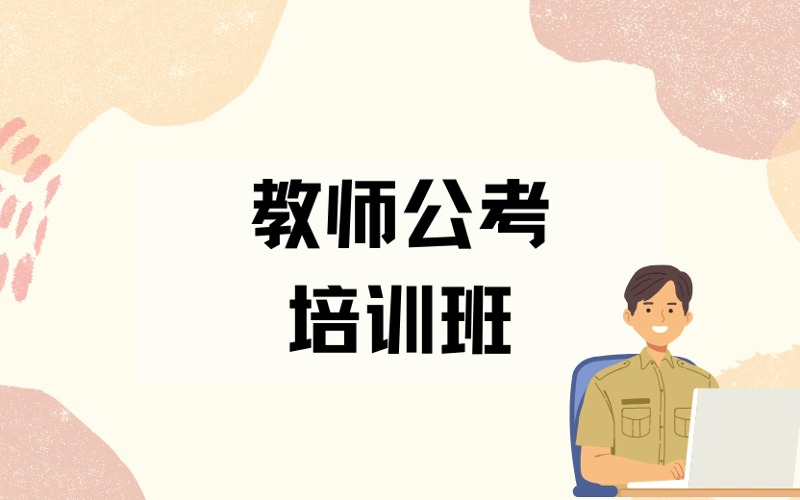 昆明教师考试公考培训班