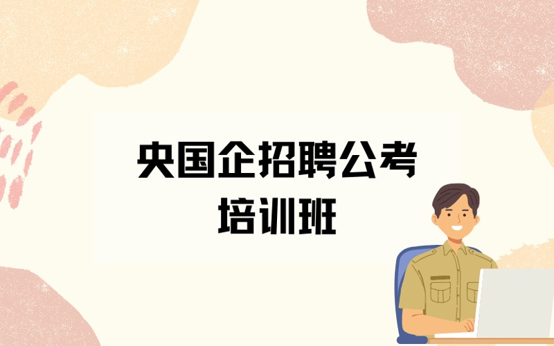 昆明银行烟草等央国企招聘公考培训班
