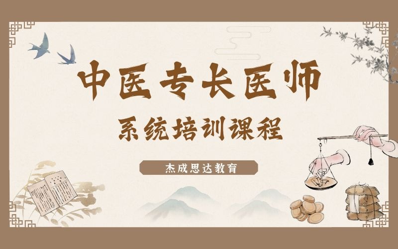 中醫(yī)專長醫(yī)師系統(tǒng)培訓(xùn)課程