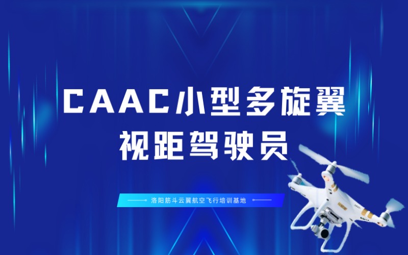 洛阳CAAC小型多旋翼视距内无人机驾驶员培训