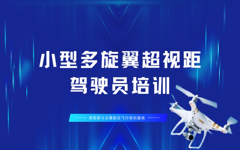洛阳CAAC小型多旋翼超视距无人机驾驶员培训班