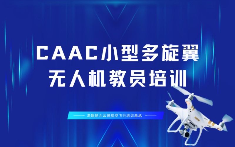 洛阳CAAC小型多旋翼无人机教员培训课程