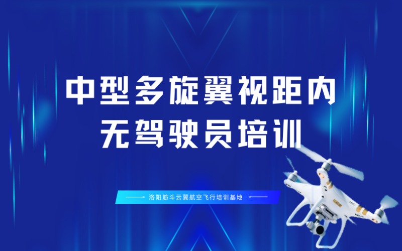 洛阳CAAC中型多旋翼视距内无人机驾驶员培训班