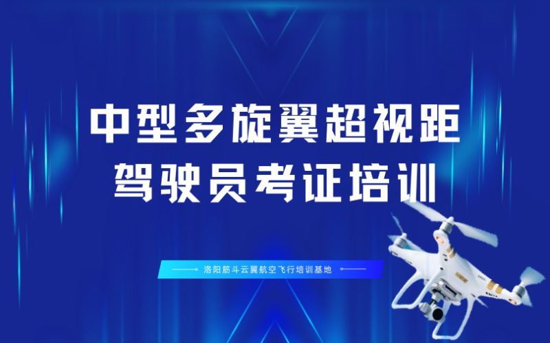 洛阳CAAC中型多旋翼超视距无人机驾驶员考证培训