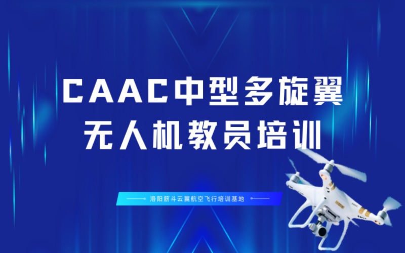 洛阳CAAC中型多旋翼无人机教员培训班