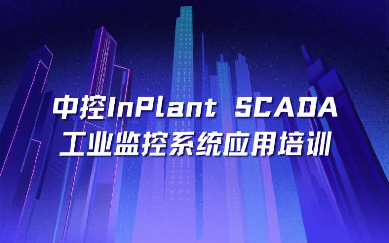 郑州中控InPlant SCADA工业监控系统应用培训